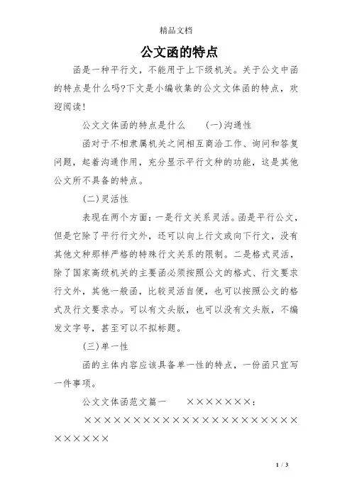 公文函的特点
