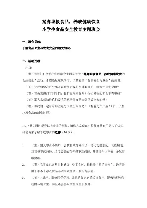 小学生食品安全教育主题班会 3
