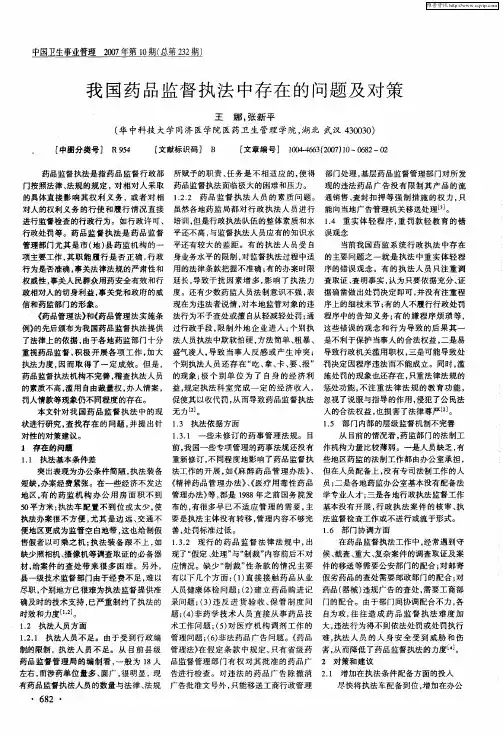 我国药品监督执法中存在的问题及对策