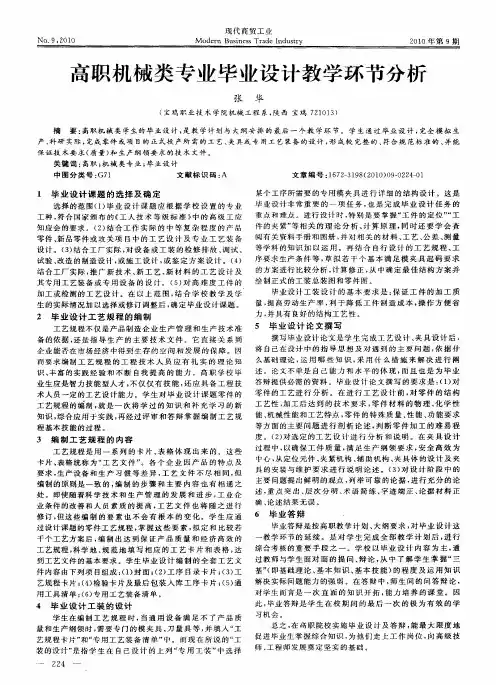 高职机械类专业毕业设计教学环节分析