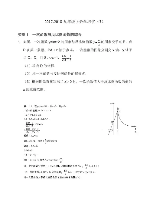 2017-2018第二学期培优三答案----------一次函数与反比例函数专项练习
