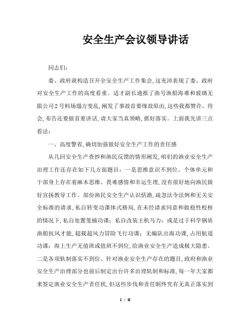 安全生产会议领导讲话