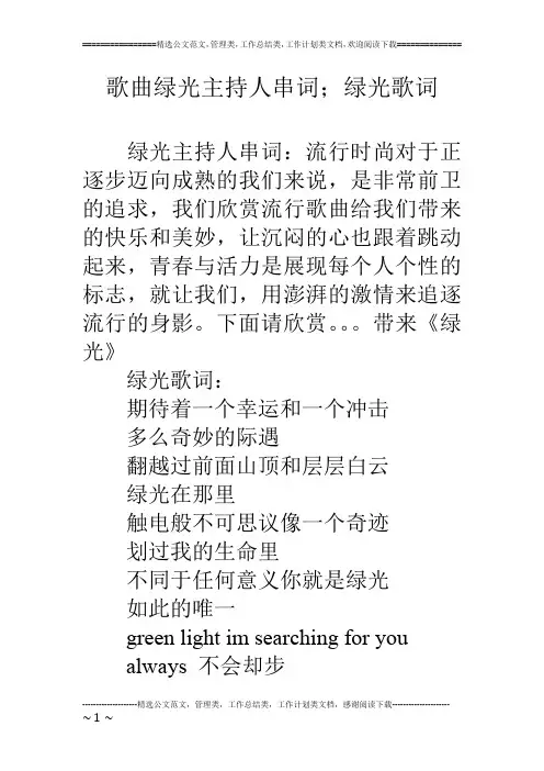 歌曲绿光主持人串词;绿光歌词