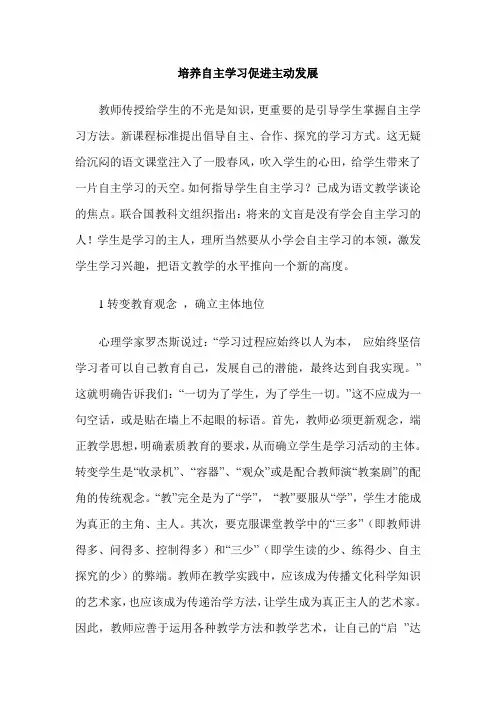 培养自主学习促进主动发展
