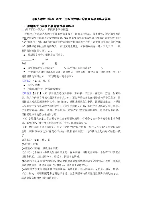 部编人教版七年级 语文上册综合性学习综合题专项训练及答案