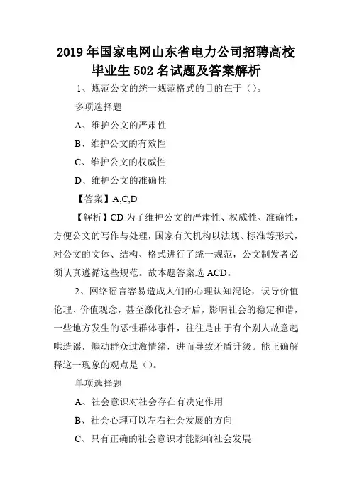 2019年国家电网山东省电力公司招聘高校毕业生502名试题及答案解析 .doc