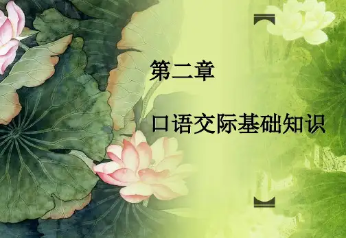 第二章 口语交际基础知识