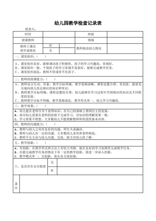 幼儿园教学检查记录表