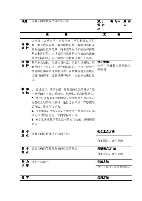 小学四年级数学《除数是两位数除法调商复习课》教案