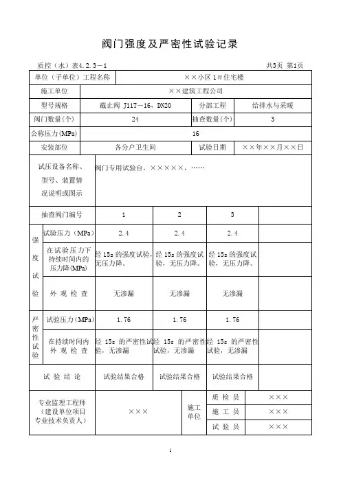 4.2.3-1阀门强度及严密性试验记录