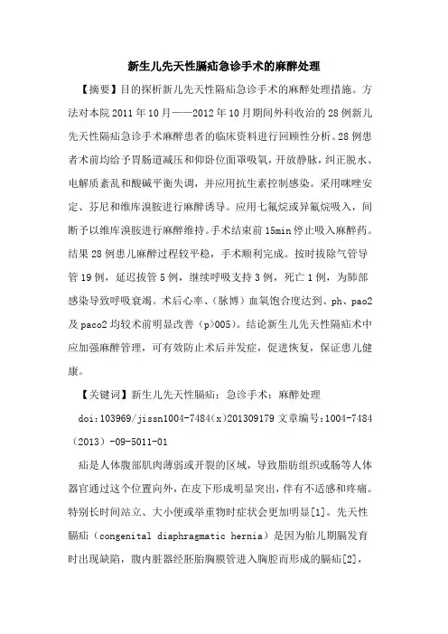 新生儿先天性膈疝急诊手术的麻醉处理