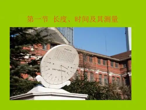 人教版物理八年级上册第一节长度、时间及其测量