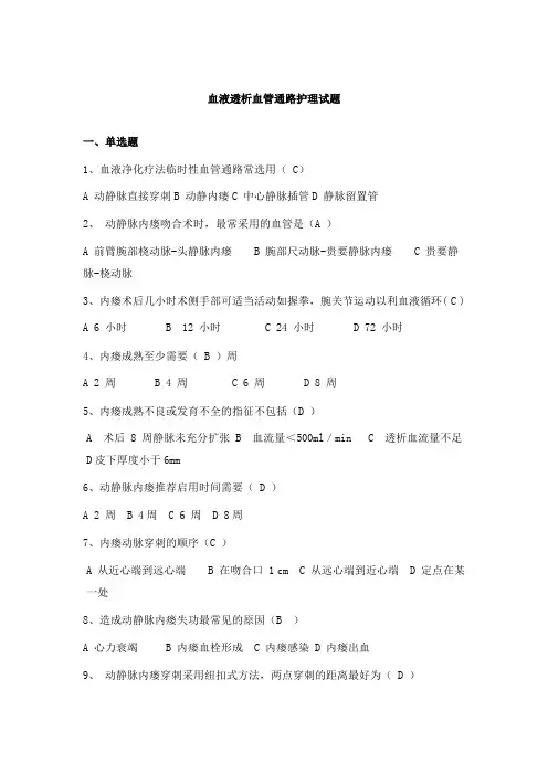 血液透析血管通路护理试题