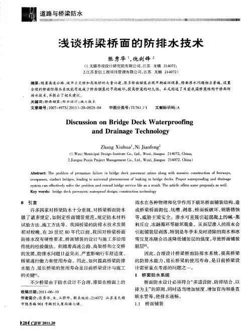 浅谈桥梁桥面的防排水技术