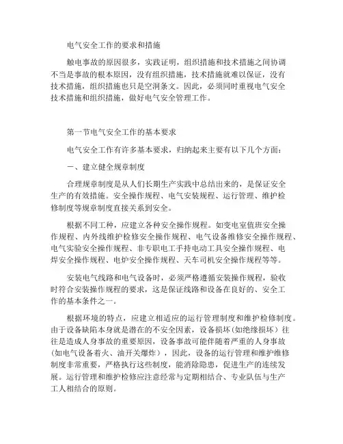 电气安全工作要求与措施