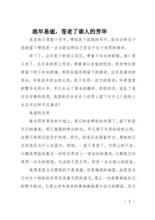 高二写人作文：流年易逝,苍老了谁人的芳华
