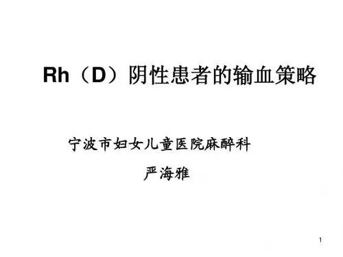 Rh阴性血型患者的输血策略-严海雅