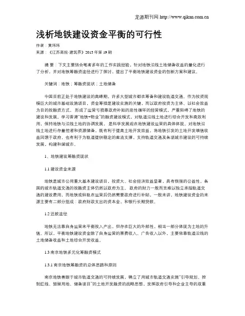 浅析地铁建设资金平衡的可行性
