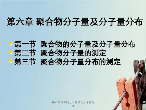 第六章聚合物分子量以及分子量分布