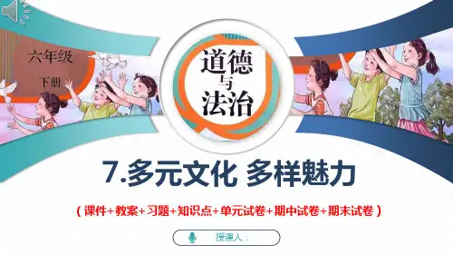 部编 道法 六下 第7课、多元文化 多样魅力(课件+教案+习题+知识点)【2套实用版】