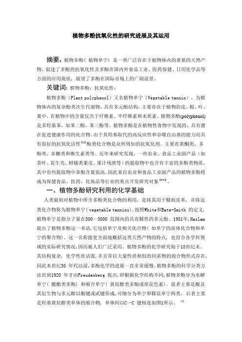 多酚抗氧化性的研究进展(张云丽)