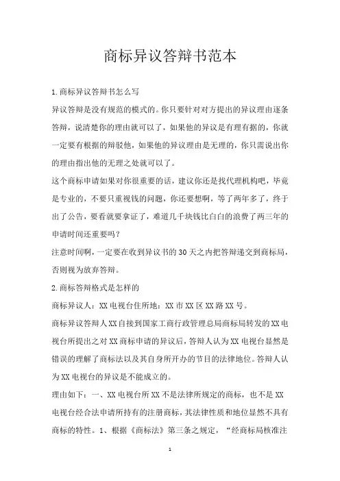 商标异议答辩书范本