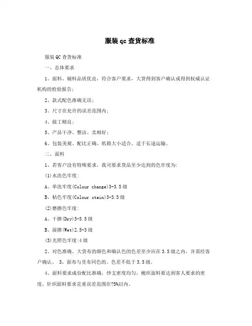 服装qc查货标准