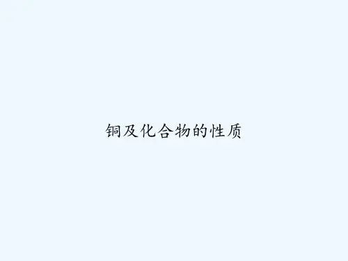 铜及化合物的性质 PPT