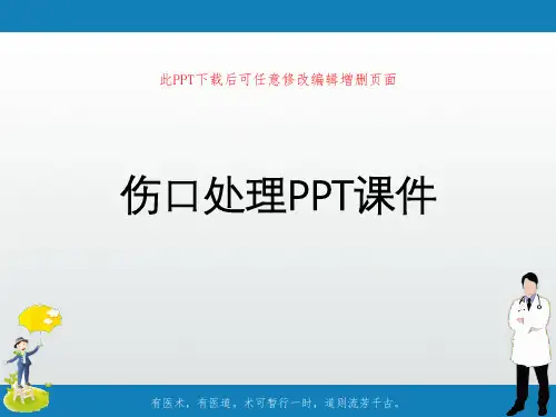 伤口处理PPT成品课件