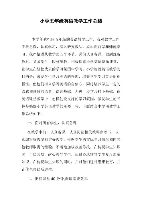 2018小学五年级英语教学工作总结