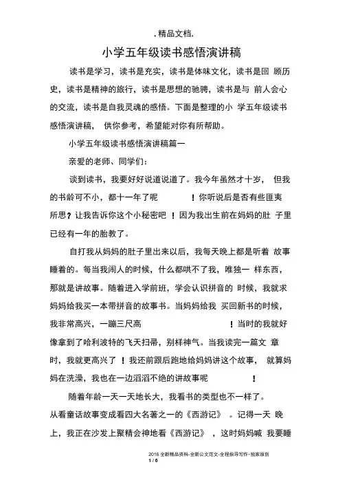 小学五年级读书感悟演讲稿