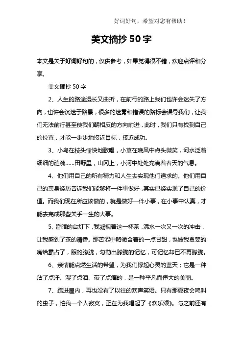 美文摘抄50字 2