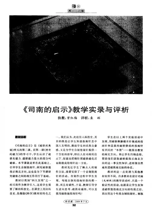 《司南的启示》教学实录与评析