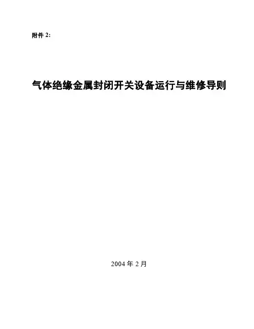 气体绝缘金属封闭开关设备运行与维修导则