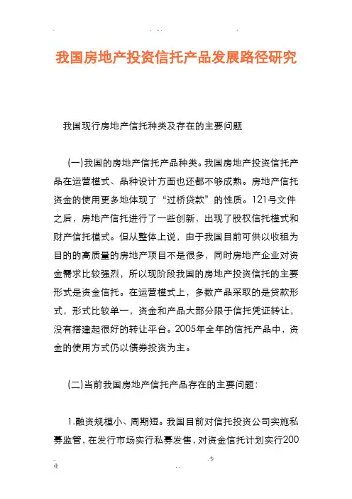 我国房地产投资信托产品发展路径研究