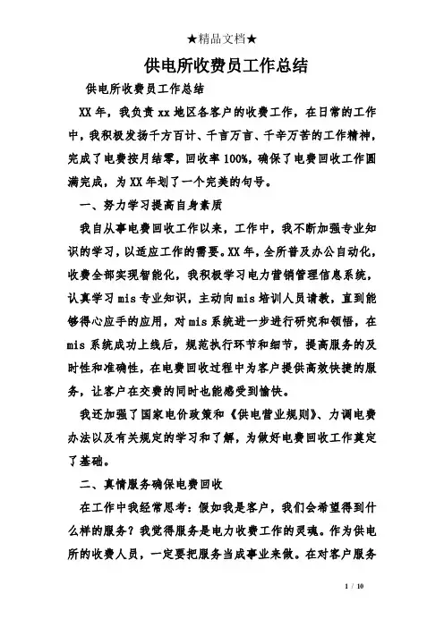 供电所收费员工作总结