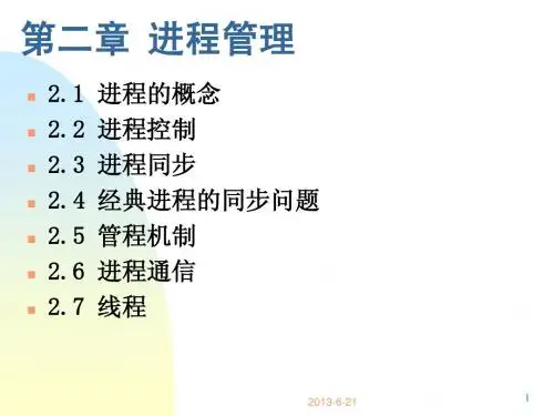 第2章进程管理(1)
