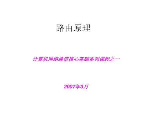 路由原理简介1