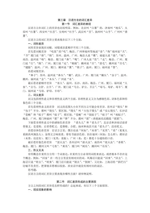 第三章  汉语方言的词汇差异