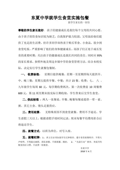 学校食堂实施学生包餐  致家长的一封信