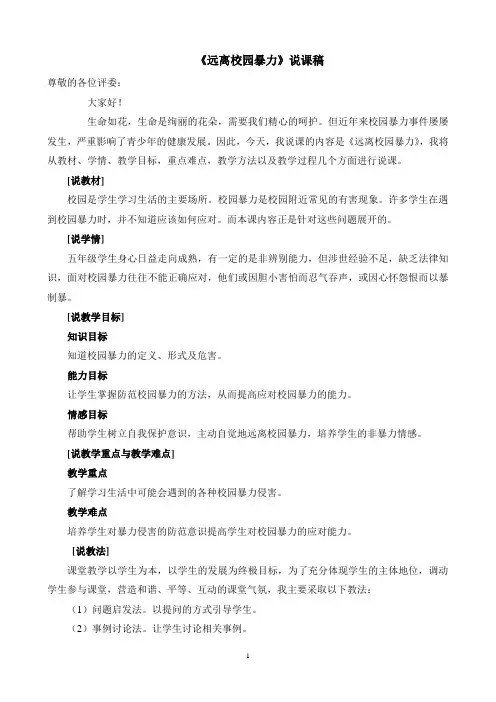 《远离校园暴力》说课稿