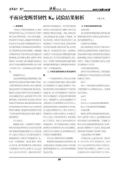 平面应变断裂韧性KIC试验结果解析
