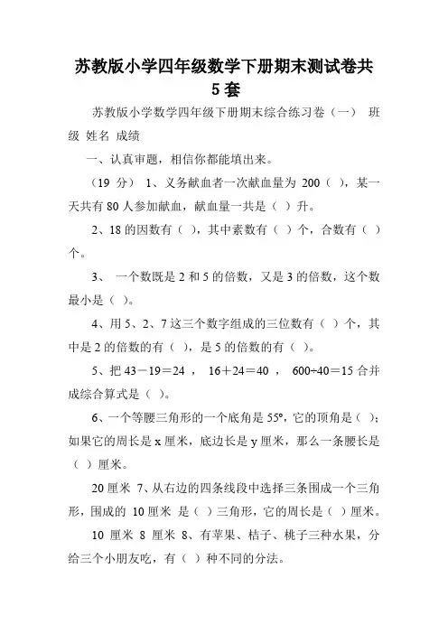 苏教版小学四年级数学下册期末测试卷共5套.doc