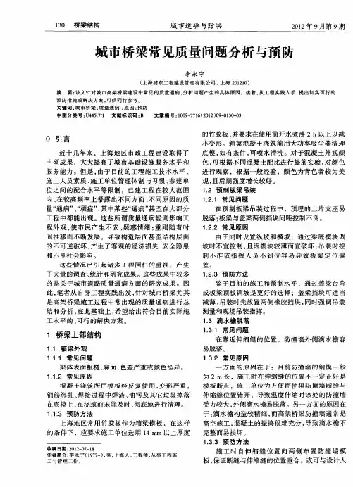 城市桥梁常见质量问题分析与预防