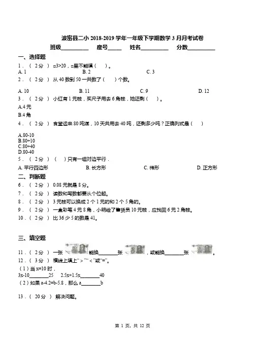 波密县二小2018-2019学年一年级下学期数学3月月考试卷