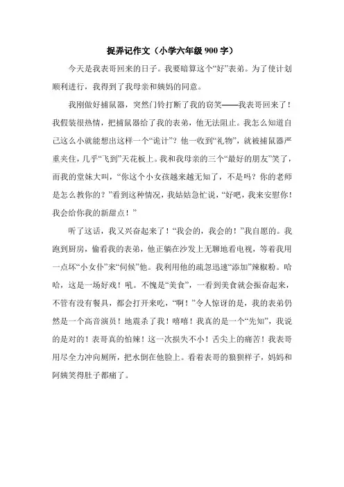 捉弄记作文(小学六年级900字).doc