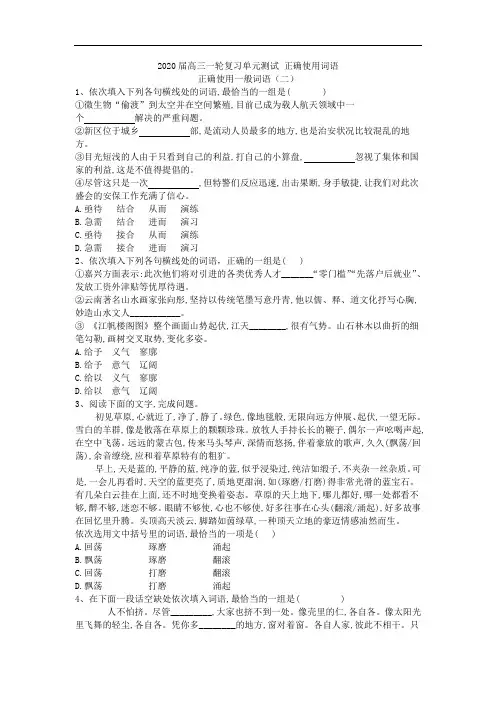 2020届高三语文一轮复习单元测试正确使用词语 正确使用一般词语(二)