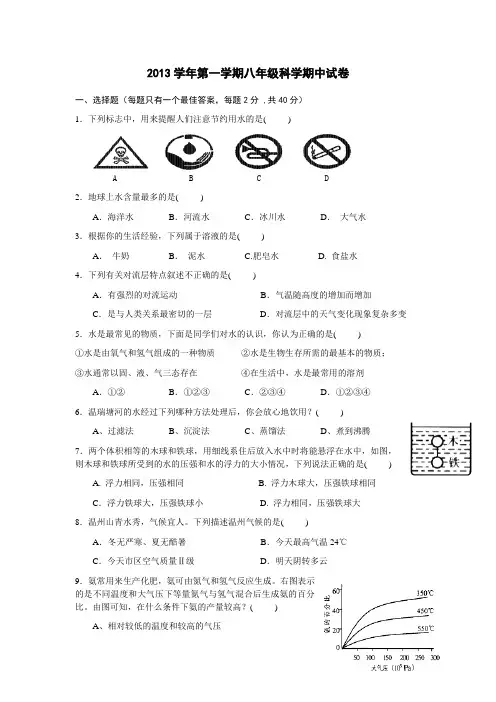 2013学年第一学期八年级上科学期中试卷