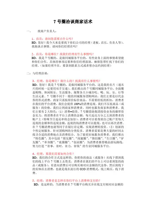 商家洽谈话术--以7号圈为例