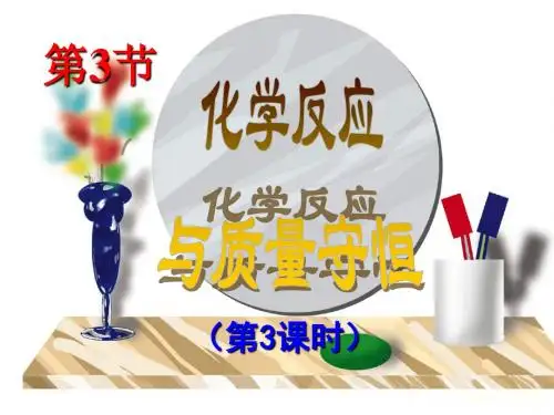 科学:2.3《化学反应与质量守恒》(第三课时)课件(浙教版八年级下)